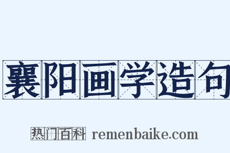 襄阳画学造句是什么意思的图片
